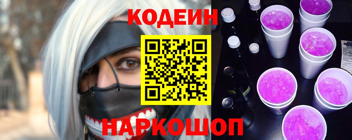 Кодеин Purple Drank Сургут